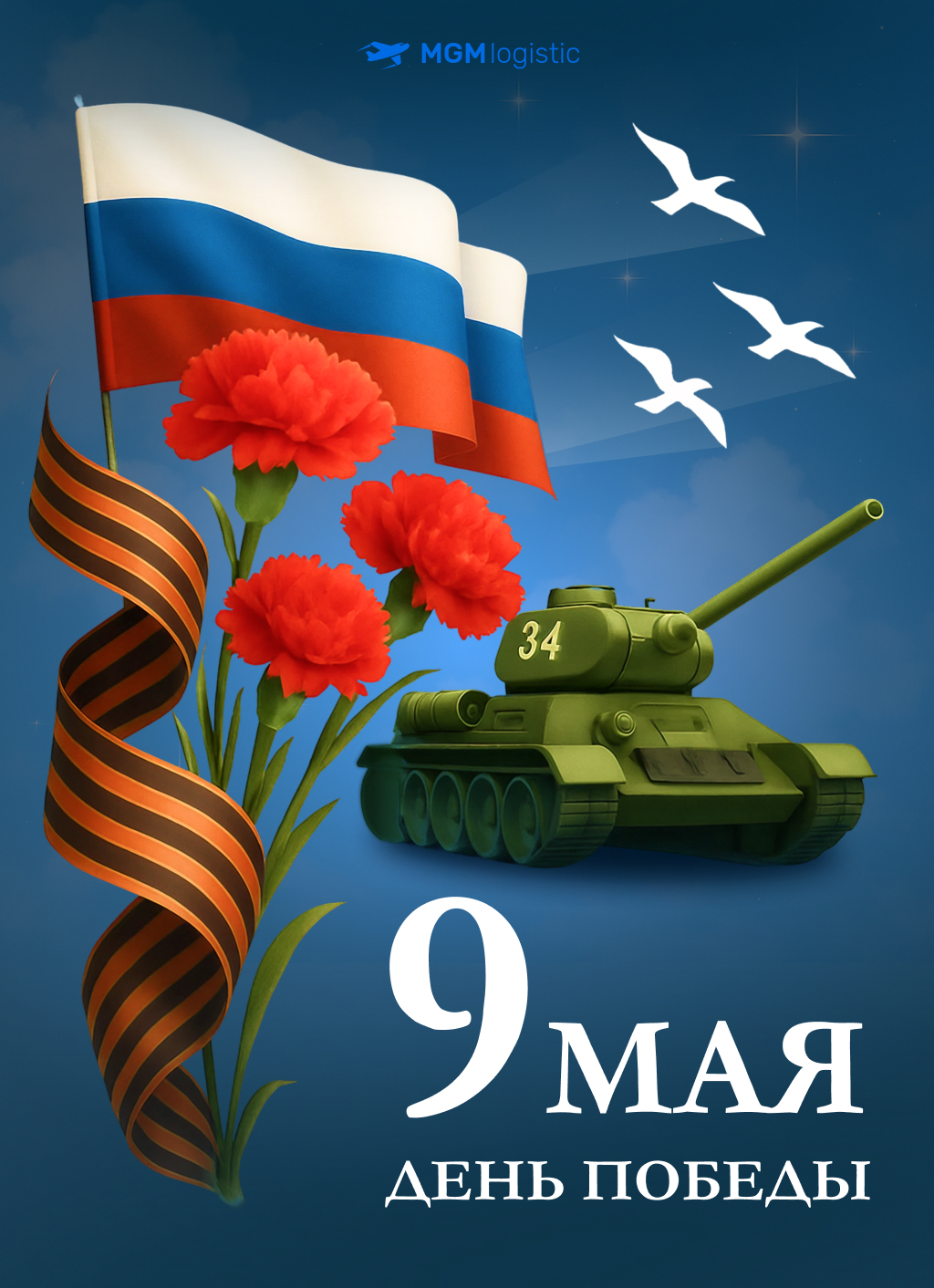 80 лет со дня Великой Победы