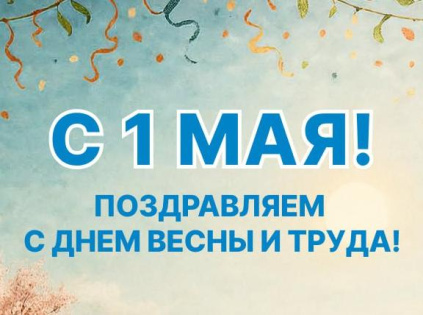 1 мая — День весны и труда