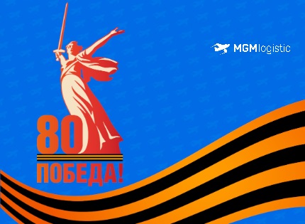 80 лет со дня Великой Победы