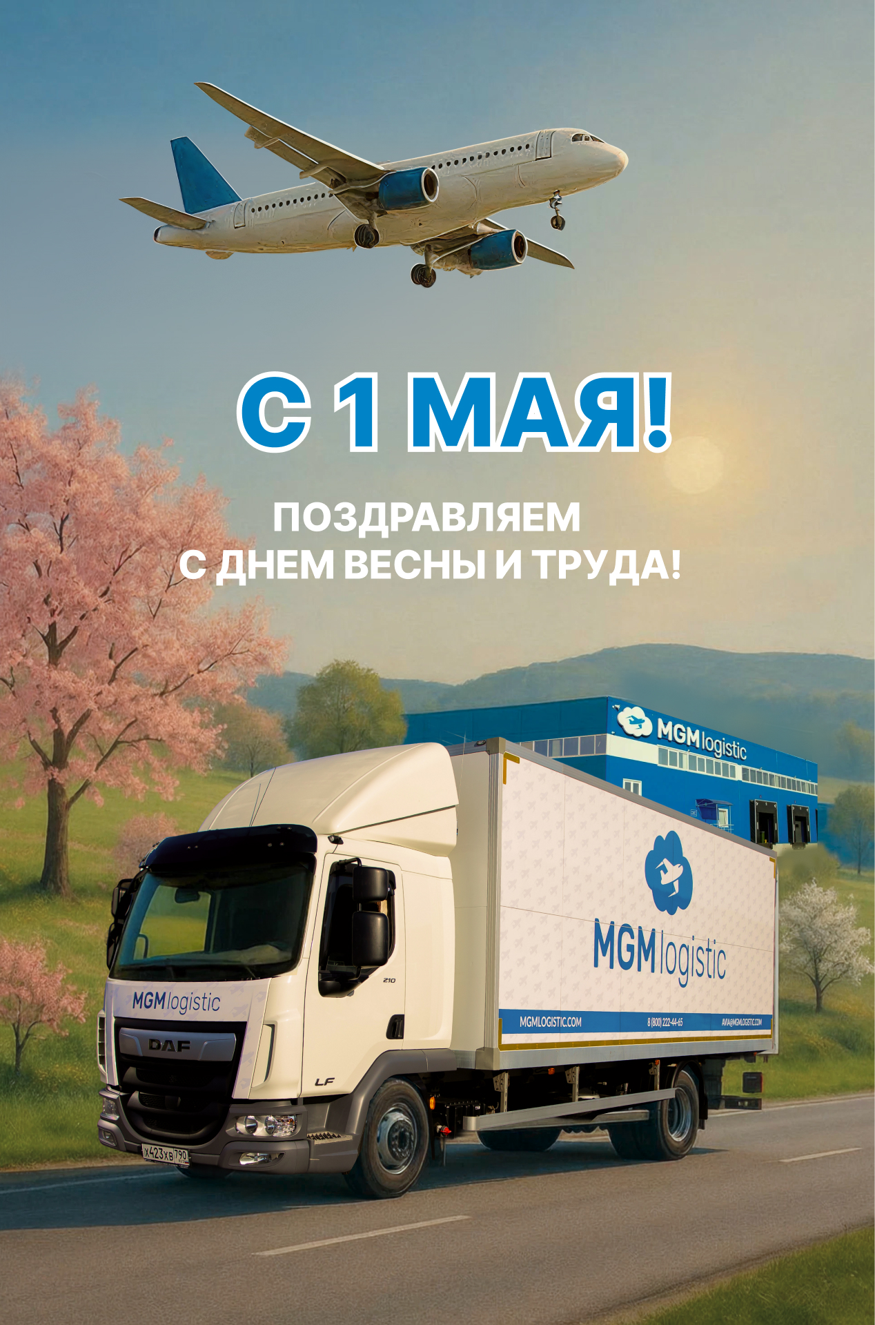 1 мая — День весны и труда