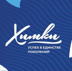 Химки - Успех в единстве поколений