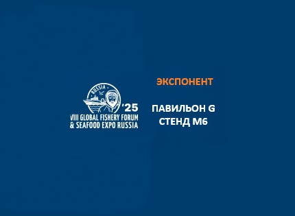 Встречаемся с Вами на Global Fishery Forum & Seafood Expo Russia 22-24 октября, 2025, Санкт-Петербург