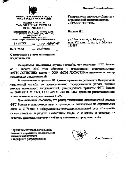 ООО "МГМ Логистик" в реестре таможенных представителей