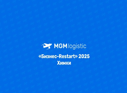 «Бизнес-Restart» 2025 Химки