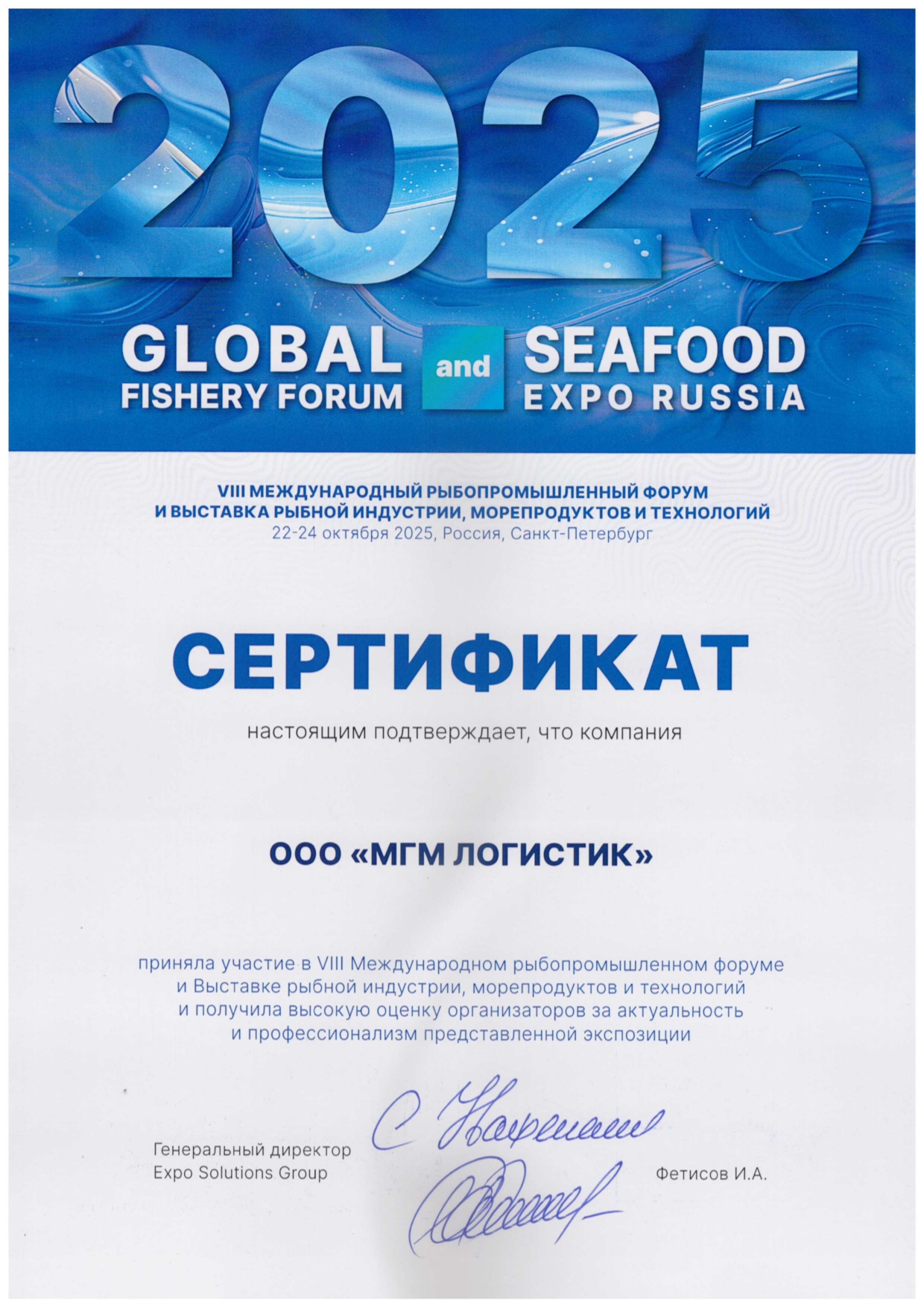 Выставка Global Fishery Forum & Seafood Expo Russia закончилась