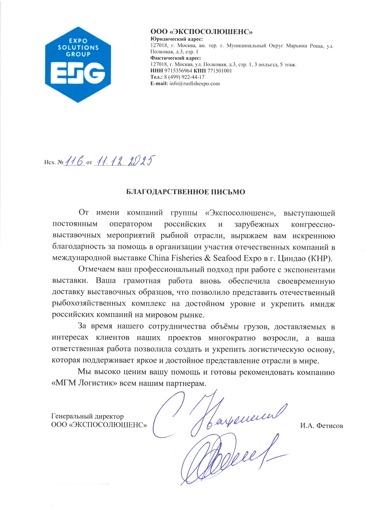 ООО «МГМ Логистик» отмечена благодарственным письмом от оператора международных выставок рыбной отрасли